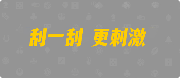 台湾28,单双,九五算法,加拿大28精准在线预测,pc2.8预测网站,走势预测,幸运28,pc蛋蛋加拿大2.8开奖结果预测官方网站,高胜率预测走势